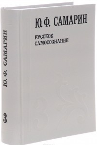 Книга Ю. Ф. Самарин. Собрание сочинений. В 5 томах. Том 3. Русское самосознание