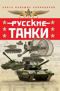 Книга Русские танки. Иллюстрированная энциклопедия для детей