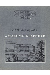 Книга Джакомо Кваренги