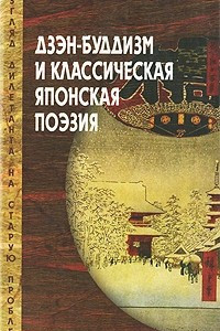 Книга Дзен-буддизм и классическая японская поэзия