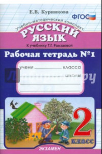 Книга Рабочая тетрадь по русскому языку №1. 2 класс к учебнику Т.Г. Рамзаевой. ФГОС