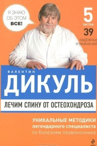 Книга Лечим спину от остеохондроза