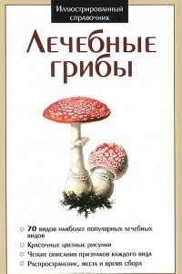 Книга Лечебные грибы