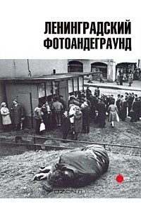 Книга Ленинградский фотоандеграунд. Альманах, № 185, 2007