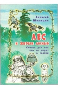 Книга Лес и лесные жители