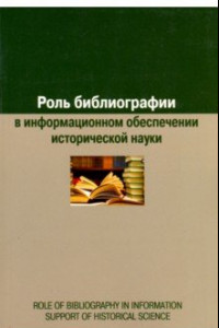 Книга Роль библиографии в информационном обеспечении исторической науки