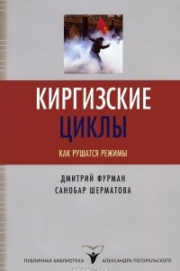 Книга Киргизские циклы. Как рушатся режимы