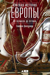 Книга Краткая история Европы. От Перикла до Путина
