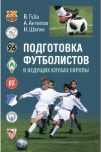 Книга Подготовка футболистов в ведущих клубах Европы