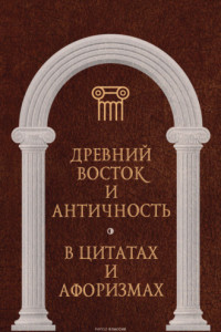 Книга Древний Восток и Античность в цитатах и афоризмах