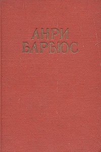 Книга Анри Барбюс. Избранные произведения
