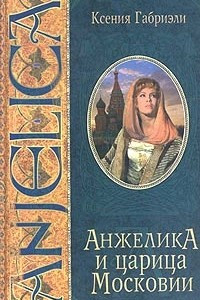 Книга Анжелика и царица Московии