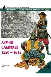 Книга Армии самураев 1550-1615