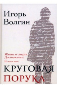 Книга Круговая порука. Жизнь и смерть Достоевского