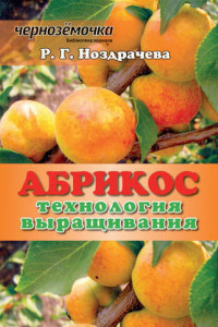 Книга Абрикос. Технология выращивания