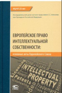 Книга Европейское право интеллектуальной собственности. Основные акты Европейского Союза