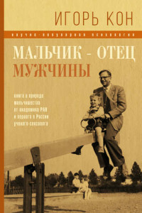 Книга Мальчик – отец мужчины