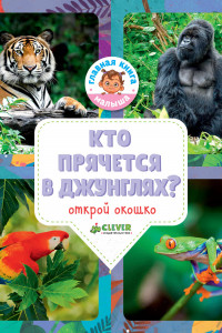 Книга Кто прячется в джунглях? 3344 ГКМ18