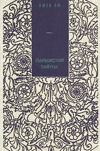 Книга Парижские тайны. В двух томах. Том 2