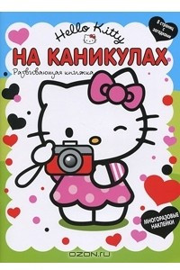 Книга Hello Kitty. На каникулах. Развивающая книжка с наклейками