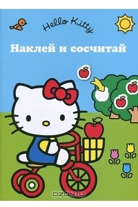 Книга Hello Kitty! Наклей и сосчитай!