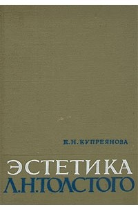 Книга Эстетика Л. Н. Толстого