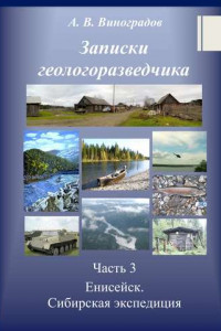 Книга Часть 3. Енисейск. Сибирская экспедиция
