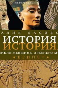 Книга История в историях. Великие женщины древнего мира. Египет