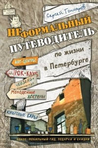 Книга Неформальный путеводитель по жизни в Петербурге
