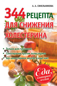 Книга 344 рецепта для снижения холестерина