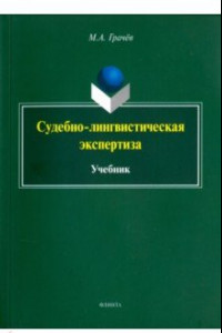 Книга Судебно-лингвистическая экспертиза. Учебник