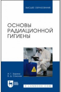 Книга Основы радиационной гигиены. Учебное пособие для вузов