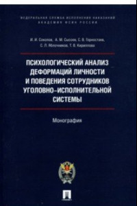 Книга Психологический анализ деформаций личности и поведения сотрудников уголовно-исполнительной системы