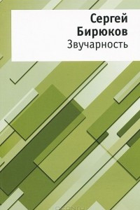 Книга Звучарность