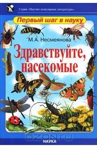 Книга Здравствуйте, насекомые