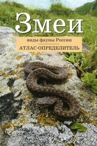 Книга Змеи. Виды фауны России. Атлас-определитель