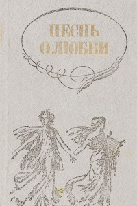 Книга Песнь о любви. Русская любовная лирика