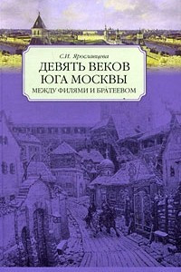 Книга Девять веков юга Москвы. Между Филями и Братеевом