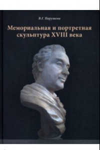 Книга Мемориальная и портретная скульптура XVIII века