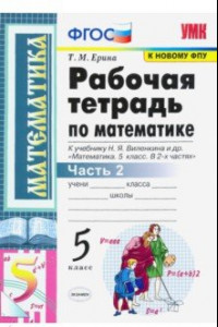 Книга Математика. 5 класс. Рабочая тетрадь к учебнику Н. Виленкина и др. В 2-х частях. Часть 2. ФГОС