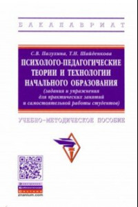 Книга Психолого-педагогические теории и технологии начального образования (задания и упражнения)