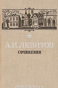 Доклад по теме Писатель-народник Александр Левитов