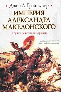 Книга Империя Александра Македонского. Крушение великой державы