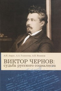 Книга Виктор Чернов: Судьба русского социалиста