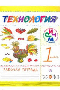 Книга Технология. 1 класс. Рабочая тетрадь. ФГОС