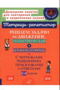 Книга Решаем задачи на движение, геометрические и комбинаторные. 3-4 класс