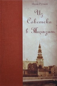 Книга Из Советска в Тильзит