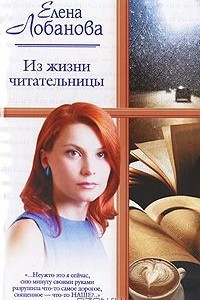 Книга Из жизни читательницы