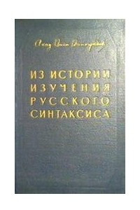 Книга Из истории изучения русского синтаксиса (от Ломоносова до Потебни и Фортунатова)