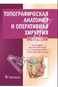 Книга Топографическая анатомия и оперативная хирургия. Учебник в 2-х томах. Том 1